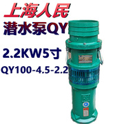 上海人民潜水泵qy100-4.5-2.2kw5寸油浸，泵农用大流量，排灌抽水380v