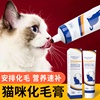 化毛膏猫咪专用排毛去毛球，宠物成猫幼猫营养，膏猫条调理营养补充剂