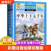 中华上下五千年彩图注音版儿童版加厚完整版老师小学生一三二年级课外书必读经典青少年中国5000年完整版历史书拼音历史类书籍