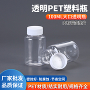 100ml大口透明塑料分装瓶小瓶 PET 固体液体水剂样品胶囊 空瓶子