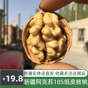 新货纸皮核桃185新疆阿克苏500g新货薄壳孕妇新鲜散装1斤