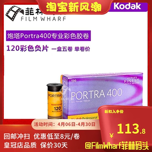 柯达Kodak炮塔400 120彩色胶卷 PORTRA 400 有效期23年3月 单卷价