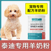 泰迪犬专用羊奶粉新生，幼犬成犬狗狗小狗营养，用品补充剂宠物奶粉