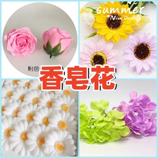 香皂玫瑰绣球花向日葵，小雏菊肥皂花头仿真花，伴手礼盒装饰配花