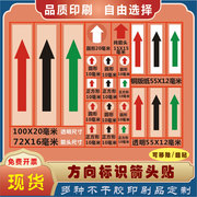 箭头标签方向警示标透明箭头不干胶红色绿色开头指示贴纸定制