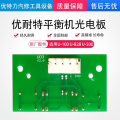 定制上海优耐特扒胎机平衡机配件U100U500U828平衡机光电板传感器