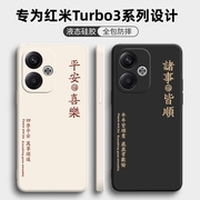 适用红米turbo3手机壳redmiturbo3保护套，小米redmi外壳软trubo液态硅胶镜头全包防摔tubrotubor男女