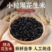 黑花生米生的去壳新货云南特产富硒小粒黑皮种籽子真正老品种原味