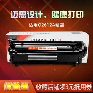 迈思适用hp12a硒鼓1020plus惠普m1005mfp墨盒q2612alaserjet打印机，10181010102230153050佳能lbp2900+