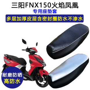 三阳FNX150火焰凤凰专用座垫套防水防晒坐垫套XS150T-2A皮革座套