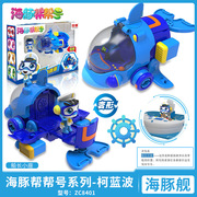 庄海豚帮帮号超能侠五合体套装变形舰艇儿童男玩具章鱼舰柯蓝波臣