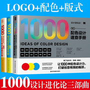 全套3册 设计进化论 日本版式设计速查手册 日本配色设计速查手册 日本LOGO设计速查手册 平面设计书籍 室内设计色彩搭配书籍教程