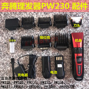 奔腾理发器配件PW230PW231PR3092 3080原厂卡尺限位梳电池充电器