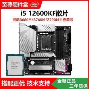 英特尔I5 12600KF 散片CPU 搭配华硕微星B760M Z790 游戏主板套装