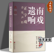 速发 南戏遗响-正字戏音乐声腔9787519044763 彭美英 综述、正音曲、昆腔、杂调、伴乐、锣鼓谱、乐器等 中国文联出版社艺术