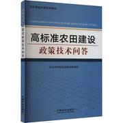 正版 高标准农田建设政策技术问答 中国农业出版社 9787109293472