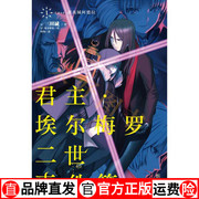 君主.埃尔梅罗二世事件簿(1)(日，)三田诚著作何炀译者外国，科幻侦探小说文学浙江人民美术出版社正版畅销图书籍