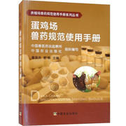 蛋鸡场兽药规范使用手册养鸡技术书籍大全养殖书鸡病，诊断与诊治图谱科学高效饲养管理散养家禽饲料配方养野鸡幼苗野鸡土鸡教程