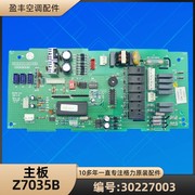 格力空调配件 30227003 主板 Z7035B 电脑板 GRZ70B-1