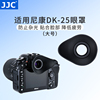 jjc适用尼康d7100d5500d5300d3400d5600d3300d5100d3500d750d7200d610d7500取景器护目镜眼罩