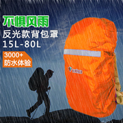户外背包防雨罩背包套学生书包防水罩双肩登山包托运防尘套70/80L