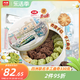四洲香港手工曲奇饼干，礼盒黄油小花，零食送礼330克