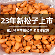 2023新货松子特级特大东北手剥开口原味，孕妇坚果薄皮大颗粒零食品