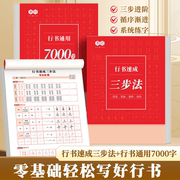 行书成人练字帖通用7000字行楷入门控笔笔画偏旁三步速成法硬笔书法纸初高中大学男女生漂亮连笔描红钢笔字初学者行书每日一练字帖