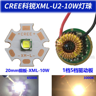 科锐CREE XML T6 10W灯珠 铜基板12V驱动板LED手电筒强光灯泡白光