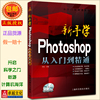 新手学 Photoshop从入门到精通(附DVD光盘一张) CS6 柏松 上海科学普及出版社 PS教程PS自学PS视频教程 从零开始正版