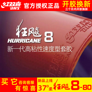 红双喜狂飙8-80乒乓球胶皮，狂飙350狂飚八国家队，球拍反胶套胶