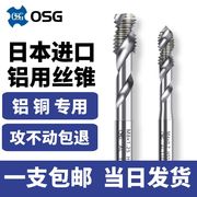 日本进口OSG铝用螺旋丝锥丝攻铜铝专用机用丝锥M2M3M4M5M6M8M10