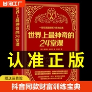 抖音同款世界上最神奇的24堂课正版创业改变命运+教你30天成为经典励志哲理具有影响力的潜能训练课程畅销书籍排行榜