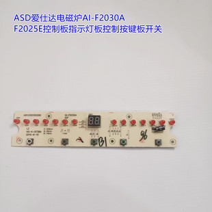 asd爱仕达电磁炉ai-f2030af2025e控制板，指示灯板控制按键板开关