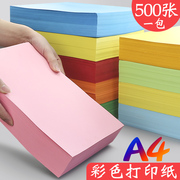 500张彩纸a4打印纸彩色复印纸加厚80g红色，粉色大红色黄色黄纸蓝色红色，的70克绿色粉红色红纸纸张办公用品用纸