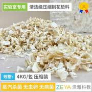 T实验用清洁级刨花垫料 4KG/包压缩装 实验室专用小鼠大鼠木屑垫