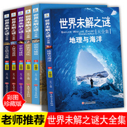 世界未解之谜全套6册青少年科普读物8-12-15岁中小学生四五六七八年级课外阅读百科书揭秘人体与自然动物与植物地理与海洋历史文化