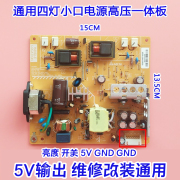 液晶显示器维修常用5V超小四灯小口通用电源高压一体板
