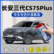 长安三代cs75plus补漆笔安第斯灰自喷漆车漆修复二代炫晶白原子灰