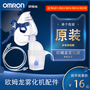 欧姆龙吸入面罩配件雾化杯送气管NE-C601/802/803/803K雾化器