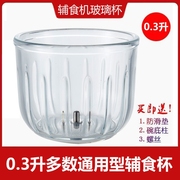 辅食机配件0.3升通用玻璃，碗高硼硅玻璃杯，各大品牌料理机玻璃杯
