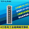 tp-linktl-sf1008sf1005sg2005sg2008工业级交换机5口8口百兆千兆工业交换机导轨式安装