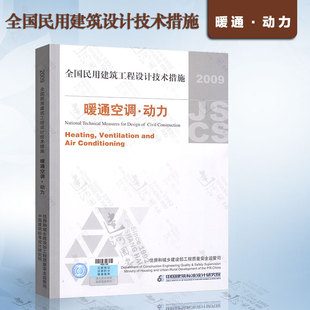 民用建筑工程，设计技术措施暖通，空调动力