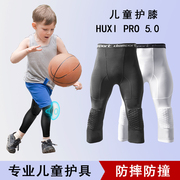 儿童篮球护膝男运动专业膝盖，护具七分裤护膝一体防撞蜂窝裤装备