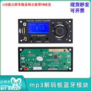 mp3解码板蓝牙模块蓝牙版本5.0车载音响主板带FM收音LCD显示屏
