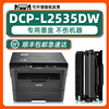 适用兄弟dcp-l2535dw黑白激光一体机打印机，硒鼓耗材brotherl2535dw墨盒tn2412粉盒2535硒鼓晒鼓