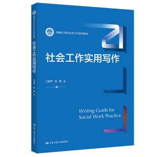 社会工作实用写作(新编21世纪社会工作，系列教材)