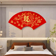 房间布置床头福字扇形，装饰画创意新年场景，布置春节背景墙面3d贴纸