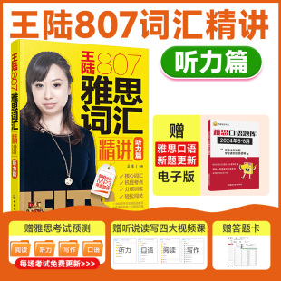 王陆807雅思词汇精讲听力篇学为贵听力单词书专项训练搭真题18王璐807阅读口语写作王听力(王听力)真题语料库ielts桥雅思考试资料顾家北