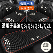 奥迪Q3 Q5L Q2L专用汽车坐垫用品木石珠子夏季凉席座垫透气座椅套